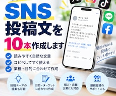 SNS投稿文を10本作成します イメージ1