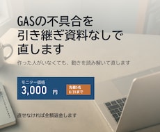 GASの不具合を引き継ぎ資料なしで直します イメージ1