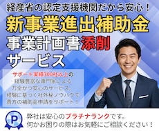 新事業進出補助金の事業計画書を【徹底添削！】します