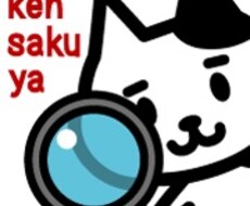 サービス終了●検索屋  Lv2 探し物を検索します 知りたい・気になるがクリアになる！