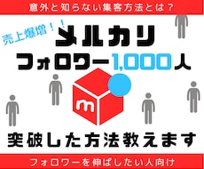 メルカリフォロワー1000人突破した方法教えます 意外と知らない集客方法！フォロワーを伸ばしたい方向け！