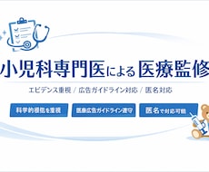 小児科専門医が医療記事を監修します エビデンスに基づく監修で、医療コンテンツの信頼性を高めます。