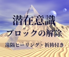 霊視☆心のブロック、潜在意識のブロックの解除します