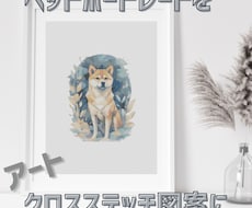 ペットの写真をクロスステッチの図案にします 「うちの子」が、刺繍アートになる日。