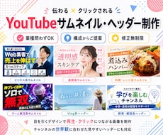 YouTubeサムネイル・ヘッダーを制作します 埋もれない！チャンネルをクリックされるサムネでブランディング