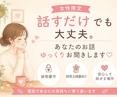 女性限定あなたのお話丁寧に聞きます イメージ1