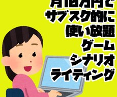 月10万、サブスク形式でゲームのシナリオ作ります イメージ1