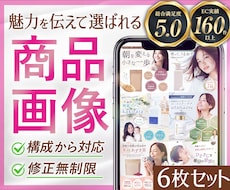 構成から可！選ばれるEC商品ページを６枚制作します Amazon楽天 等｜実績160件以上／売れる商品ページ