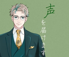 元事務所所属声優が、アナタの作品を最上級に彩ります 【迅速対応】リーズナブルにプロクオリティのボイスをお届け！