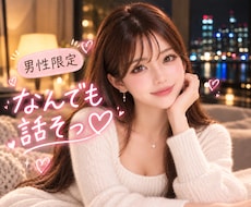 男性限定♡あなたの本音や甘えを優しく受け止めます ☘️NGなし☘️安心して本音や甘えを優しく受け止めます