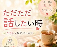 ただただ話したい時☕やさしくお聴きします イメージ1
