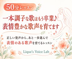 一本調子な歌はもう卒業♪表情豊かな歌声を育てます 正しい発声から、あと一歩進んで表情のある歌声を育てるレッスン