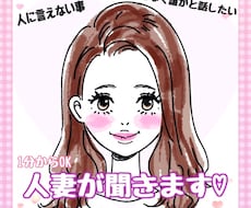 誰かと話したい時、私がいます 人には言えない事、雑談、相談、受け止めます♡