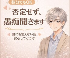誰にも言えない愚痴や悩み、ゆっくり聞きます イメージ1