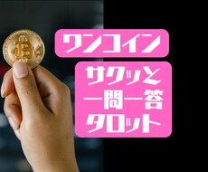 一問一答！タロットカードでサクッと占います 恋愛はもちろん、どんなジャンルでもサクッと占います