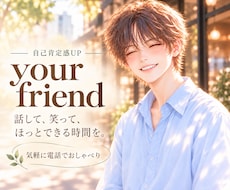 話して笑って♥︎･ﾟ ちょっと自分が好きになります イメージ1