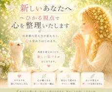 新しいあなたへ〜ひかる視点で心を整理いたします イメージ1