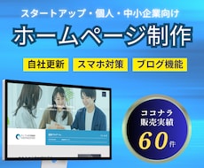 WordPressで使いやすいホームページ作ります イメージ1