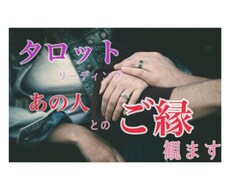 恋愛・結婚・人間関係・貴方のあの人とのご縁を視ます