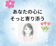心に寄り添う愚痴聞き・心理サポートします