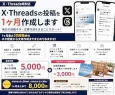 X・Threadsの投稿を1ヶ月作成しますます 毎日の投稿ネタ・文章作成をまるごと代行