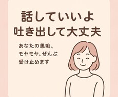 普段溜まっている愚痴を聞きます イメージ1