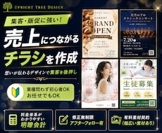 集客・販促に強い！売上につながるチラシを作成します 飲食・美容・イベントなど、業種を問わずチラシを作ります！