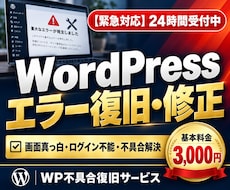 ワードプレスの不具合やエラーを早期復旧＆修正します WordPressのエラー・画面真っ白・ログイン不能を復旧！