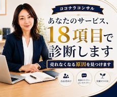 ココナラコンサル｜あなたのサービスを診断します あなたのサービス、18項目で「売れなくなる原因」を分析します