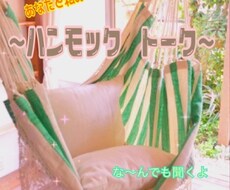 話してポジティブになりたい方承ります イメージ1