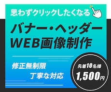 目を惹く！！バナー・ヘッダー・WEB画像制作します 1,500円！！修正無制限であなたの想いを納得のいく形に！