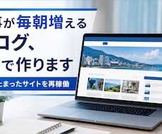 毎日自動投稿するSNSやブログの仕組みを作ります 人手をかけず、良質な記事が毎朝積み上がる仕組みを