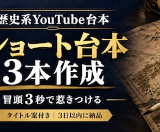 歴史系YouTubeショート台本を3本作成します イメージ1