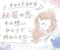 タロット60分チャット秘密の恋♡カードで紐解きます イメージ1
