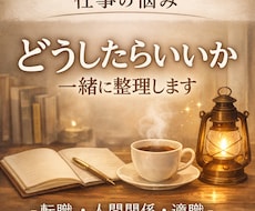 転職・適職・人間関係…仕事の悩みを丁寧に読み解ます イメージ1