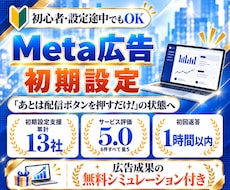 Meta広告認定資格者が初期設定を丸ごと代行します 初心者の方も安心！累計13社の支援実績があるプロにお任せ