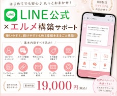 小規模向けLINE公式×エルメ構築します 予約・自動配信・リマインドまで低コストで対応