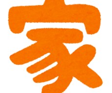 注文住宅購入相談乗ります イメージ1
