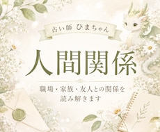 職場・家族・友人との人間関係を読み解きます 相手の気持ちと、これからどう接するとよいかをお伝えします