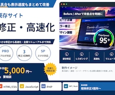 既存サイトを修正・高速化・刷新します イメージ1
