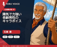 陽気で力強い老齢男性の声を演じます イメージ1