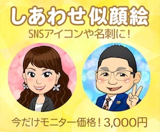 しあわせ似顔絵であなたらしさを描きます SNSアイコンにも使える！親しみやすい印象のデジタル似顔絵