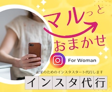 初めての起業♪インスタスタート代行します デジタルが苦手でもOK♪女性のためのSNS起業代行です