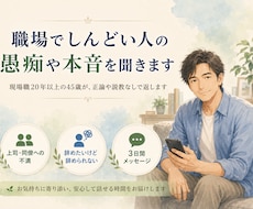 職場でしんどい人の愚痴や本音を聞きます イメージ1