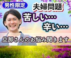 夫婦問題 苦しい！！辛い…旦那さんのお悩み聞きます イメージ1