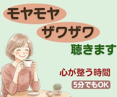 愚痴から悩み、本音まで。じっくり丁寧にお聞きます 心をほどく時間。否定せず丸ごと受け止めます。雑談もOK