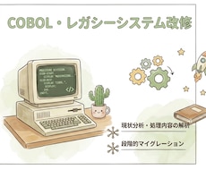 古いシステムの改修をお手伝いします 仕様書なし・前任不在でもお任せください！