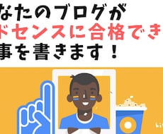 月6万ブロガーがアドセンスに合格できる記事書きます あなたのブログがアドセンスに合格できるお手伝いをします