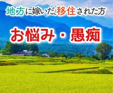 地方に嫁いだ人！お悩みお聞きしますます イメージ1