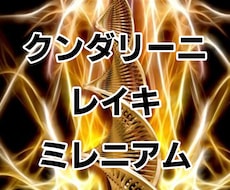クンダリーニレイキミレニアム✨伝授します センタリング☆浄化☆過去トラウマ癒し☆覚醒☆潜在能力解放☆